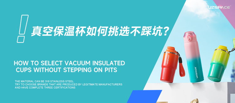 真空保温杯如何挑选不踩坑