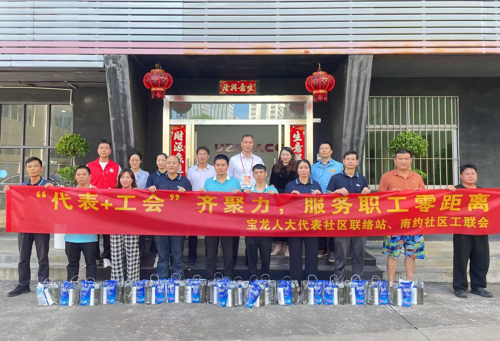 政企携手，情系职工——宝龙人大代表与南约社区工会莅临今年会·(jinnianhui)金字招牌科技开展座谈慰问活动