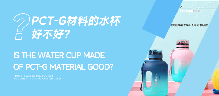PCT-G材料的水杯好不好？读懂材质不踩坑